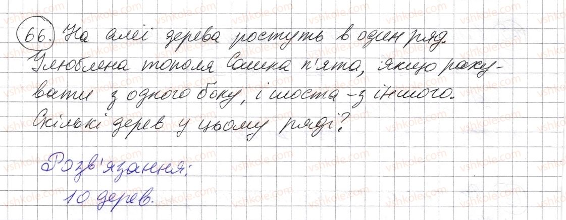 фото задание 66 - § 1. натуральні числа. число нуль. цифри. десятковий запис натуральних чисел - розділ 1. натуральні числа і дії з ними. геометричні фігури і величини