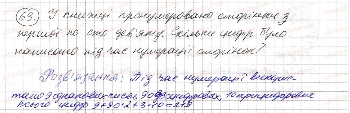 фото задание 69 - § 1. натуральні числа. число нуль. цифри. десятковий запис натуральних чисел - розділ 1. натуральні числа і дії з ними. геометричні фігури і величини