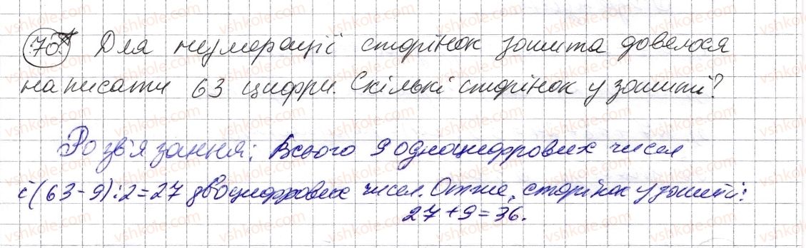 фото задание 70 - § 1. натуральні числа. число нуль. цифри. десятковий запис натуральних чисел - розділ 1. натуральні числа і дії з ними. геометричні фігури і величини