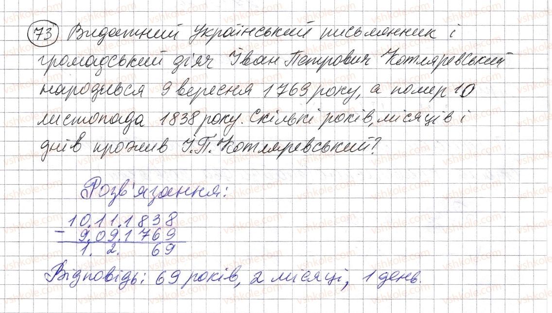 фото задание 73 - § 1. натуральні числа. число нуль. цифри. десятковий запис натуральних чисел - розділ 1. натуральні числа і дії з ними. геометричні фігури і величини