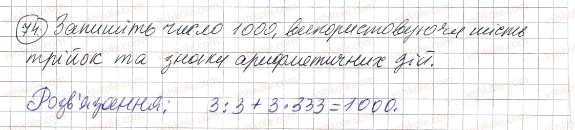 фото задание 74 - § 1. натуральні числа. число нуль. цифри. десятковий запис натуральних чисел - розділ 1. натуральні числа і дії з ними. геометричні фігури і величини