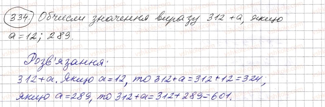 фото задание 334 - § 10. числові вирази. буквені вирази та їх значення. формули - розділ 1. натуральні числа і дії з ними. геометричні фігури і величини