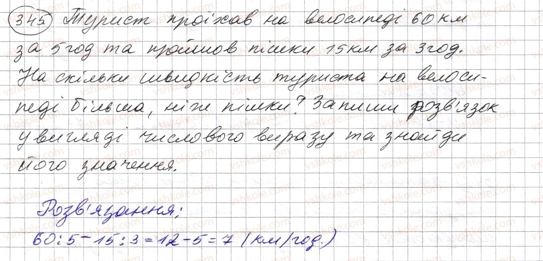 фото задание 345 - § 10. числові вирази. буквені вирази та їх значення. формули - розділ 1. натуральні числа і дії з ними. геометричні фігури і величини