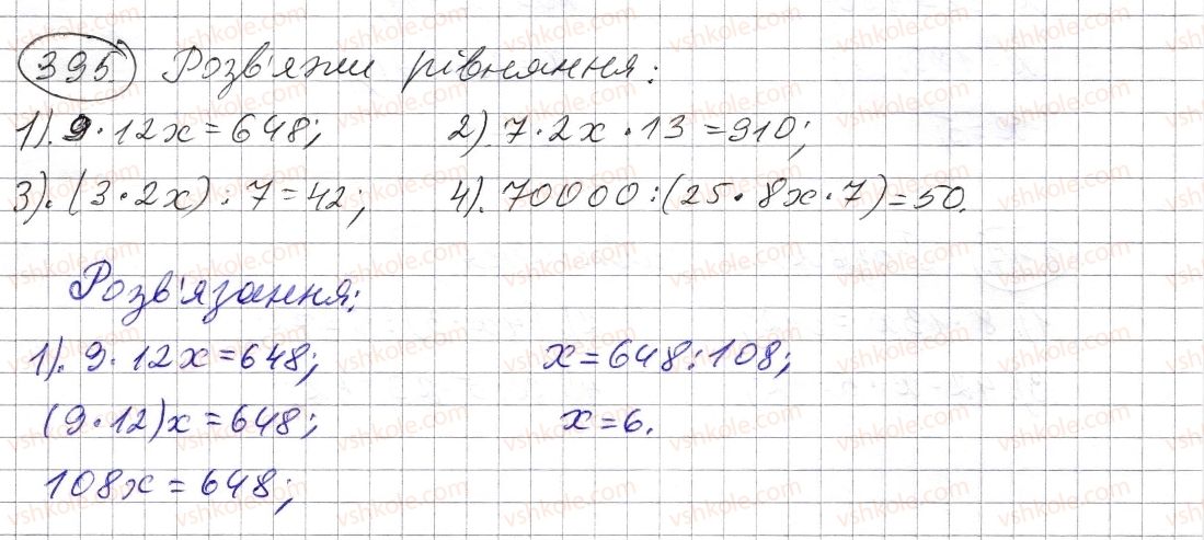 фото задание 395 - § 11. рівняння - розділ 1. натуральні числа і дії з ними. геометричні фігури і величини