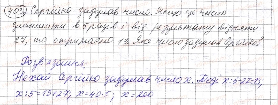 фото задание 403 - § 11. рівняння - розділ 1. натуральні числа і дії з ними. геометричні фігури і величини