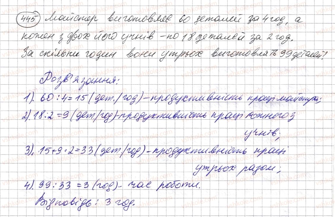 фото задание 445 - § 12. текстові задачі - розділ 1. натуральні числа і дії з ними. геометричні фігури і величини