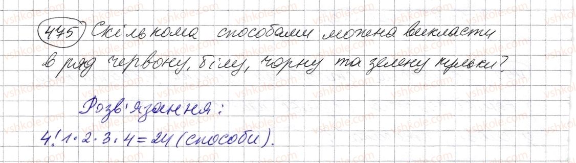 фото задание 475 - § 14. комбінаторні задачі - розділ 1. натуральні числа і дії з ними. геометричні фігури і величини