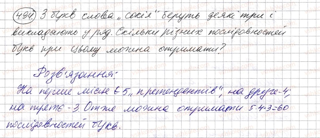 фото задание 494 - § 14. комбінаторні задачі - розділ 1. натуральні числа і дії з ними. геометричні фігури і величини