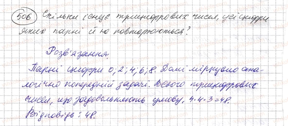 фото задание 506 - § 14. комбінаторні задачі - розділ 1. натуральні числа і дії з ними. геометричні фігури і величини