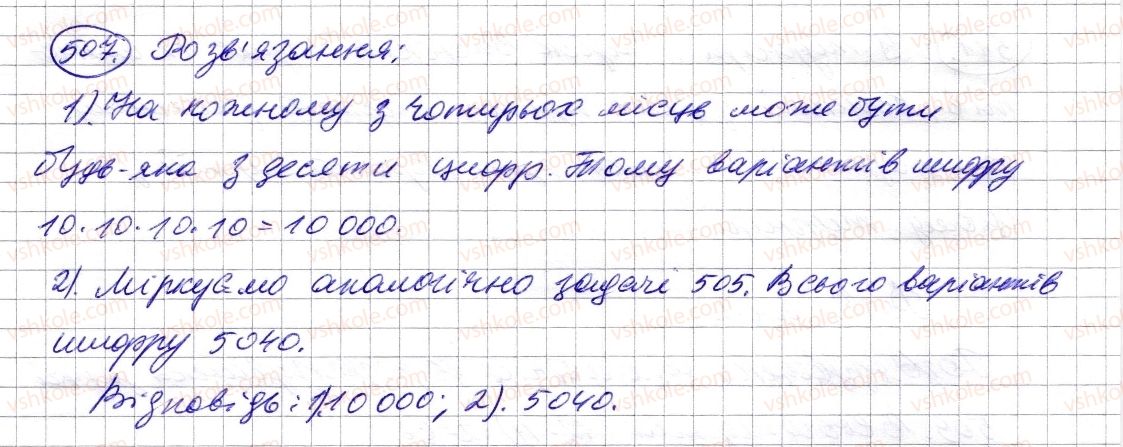 фото задание 507 - § 14. комбінаторні задачі - розділ 1. натуральні числа і дії з ними. геометричні фігури і величини