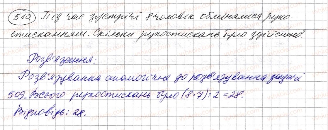 фото задание 510 - § 14. комбінаторні задачі - розділ 1. натуральні числа і дії з ними. геометричні фігури і величини