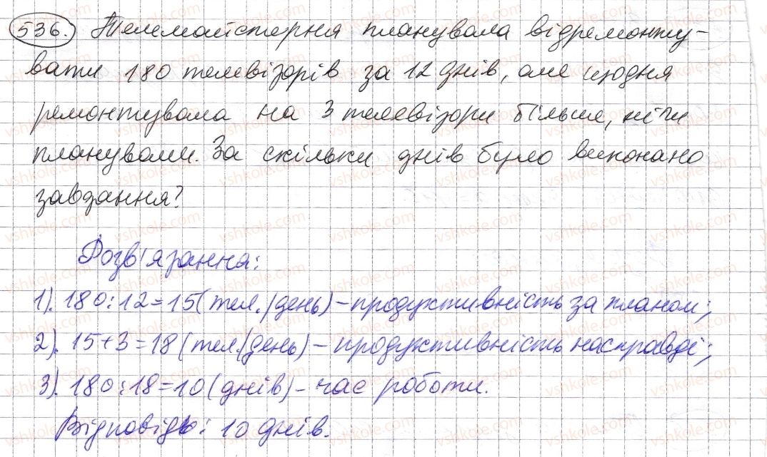 фото задание 536 - § 15. приклади та задачі на всі дії з натуральними числами - розділ 1. натуральні числа і дії з ними. геометричні фігури і величини