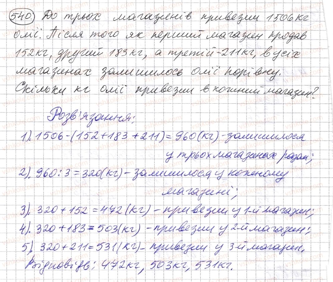 фото задание 540 - § 15. приклади та задачі на всі дії з натуральними числами - розділ 1. натуральні числа і дії з ними. геометричні фігури і величини