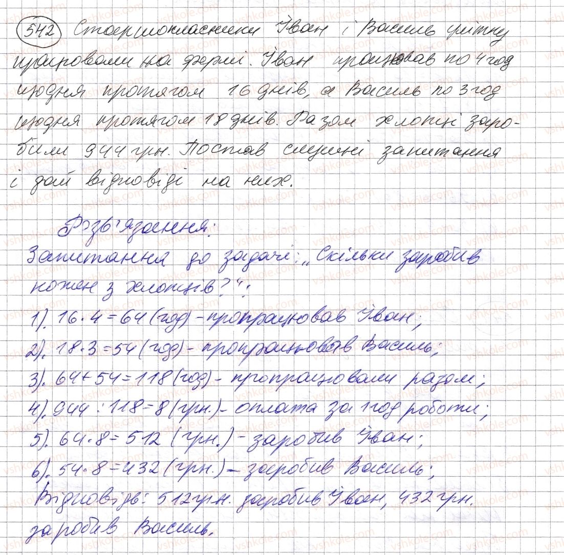 фото задание 542 - § 15. приклади та задачі на всі дії з натуральними числами - розділ 1. натуральні числа і дії з ними. геометричні фігури і величини