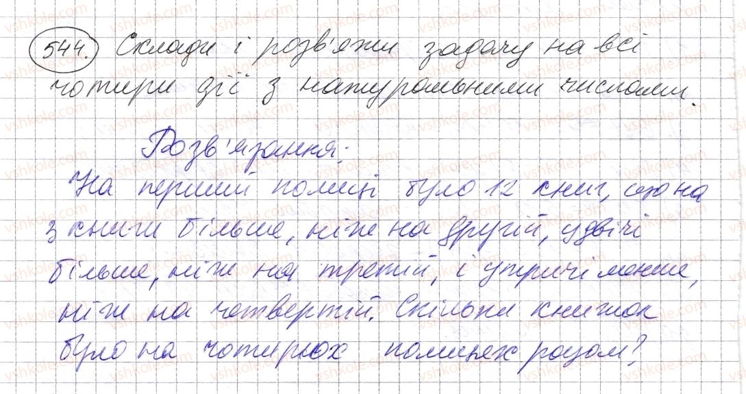 фото задание 544 - § 15. приклади та задачі на всі дії з натуральними числами - розділ 1. натуральні числа і дії з ними. геометричні фігури і величини