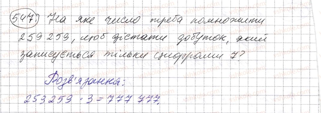 фото задание 547 - § 15. приклади та задачі на всі дії з натуральними числами - розділ 1. натуральні числа і дії з ними. геометричні фігури і величини