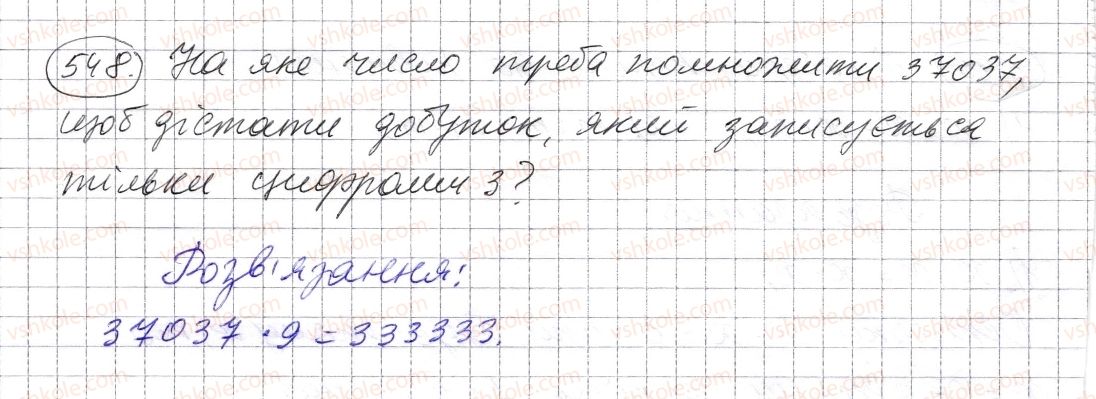 фото задание 548 - § 15. приклади та задачі на всі дії з натуральними числами - розділ 1. натуральні числа і дії з ними. геометричні фігури і величини