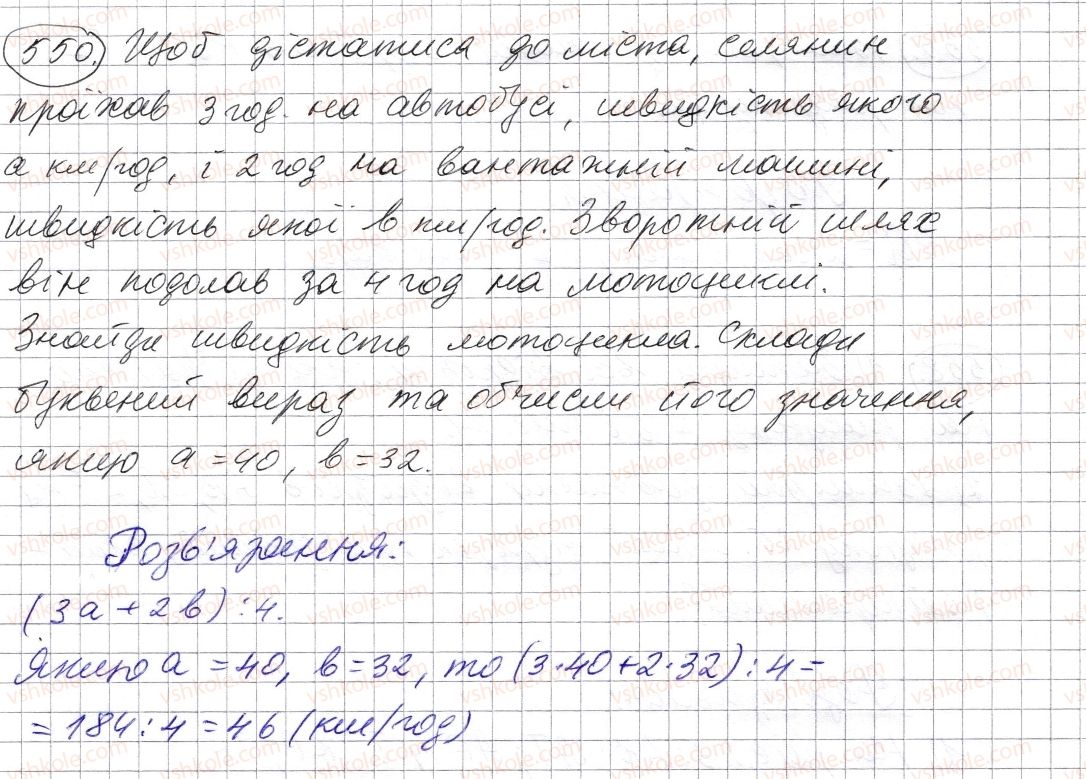 фото задание 550 - § 15. приклади та задачі на всі дії з натуральними числами - розділ 1. натуральні числа і дії з ними. геометричні фігури і величини