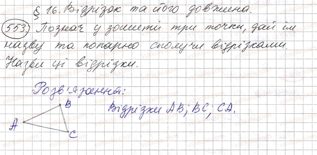 фото задание 553 - § 16. відрізок та його довжина - розділ 1. натуральні числа і дії з ними. геометричні фігури і величини