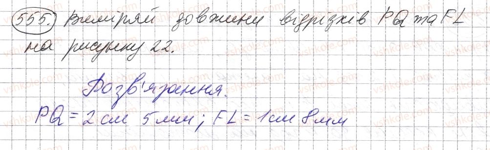 фото задание 555 - § 16. відрізок та його довжина - розділ 1. натуральні числа і дії з ними. геометричні фігури і величини