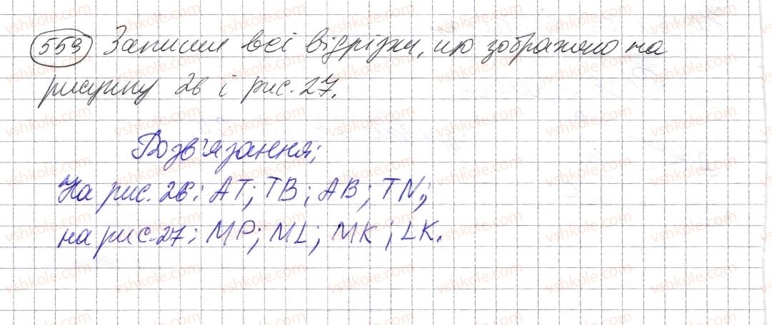 фото задание 559 - § 16. відрізок та його довжина - розділ 1. натуральні числа і дії з ними. геометричні фігури і величини