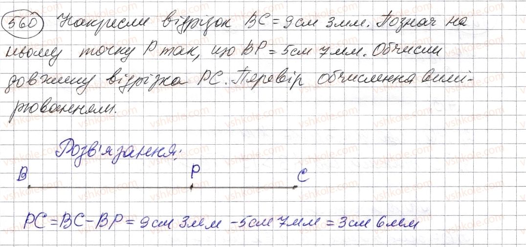 фото задание 560 - § 16. відрізок та його довжина - розділ 1. натуральні числа і дії з ними. геометричні фігури і величини