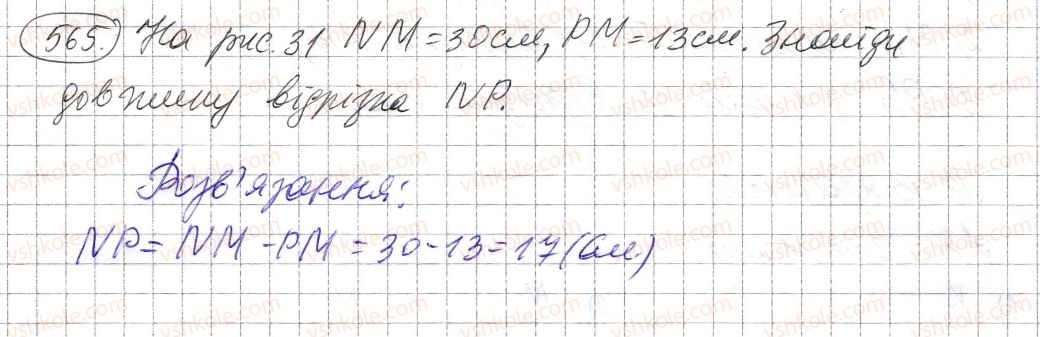 фото задание 565 - § 16. відрізок та його довжина - розділ 1. натуральні числа і дії з ними. геометричні фігури і величини