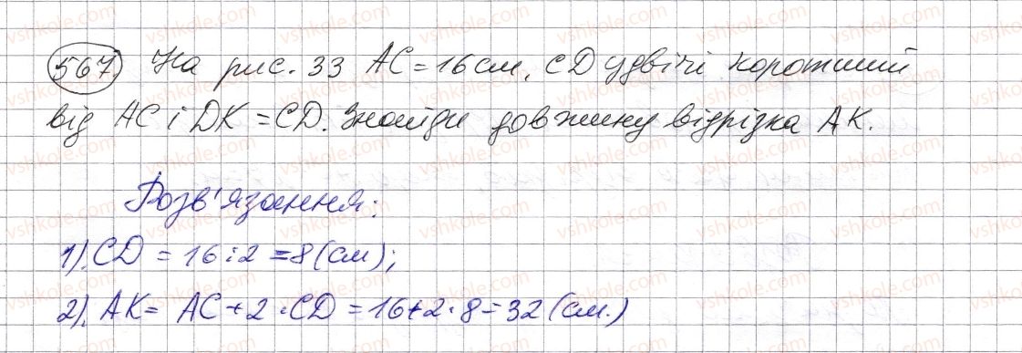 фото задание 567 - § 16. відрізок та його довжина - розділ 1. натуральні числа і дії з ними. геометричні фігури і величини