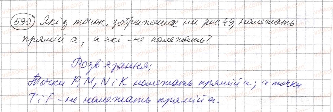 фото задание 590 - § 17. промінь, пряма, площина - розділ 1. натуральні числа і дії з ними. геометричні фігури і величини
