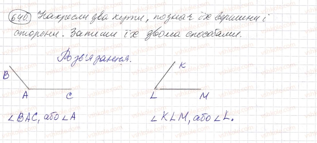 фото задание 640 - § 19. кут. види кутів - розділ 1. натуральні числа і дії з ними. геометричні фігури і величини