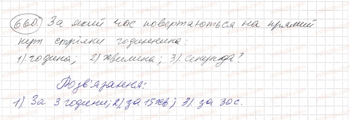 фото задание 660 - § 19. кут. види кутів - розділ 1. натуральні числа і дії з ними. геометричні фігури і величини