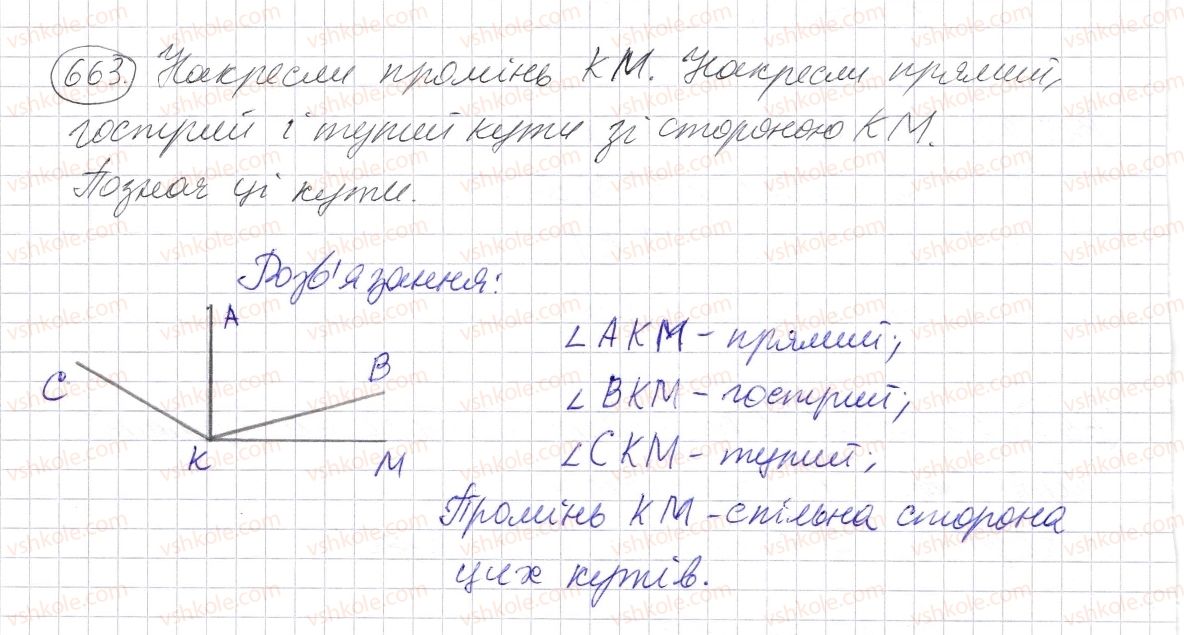 фото задание 663 - § 19. кут. види кутів - розділ 1. натуральні числа і дії з ними. геометричні фігури і величини