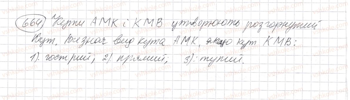 фото задание 664 - § 19. кут. види кутів - розділ 1. натуральні числа і дії з ними. геометричні фігури і величини