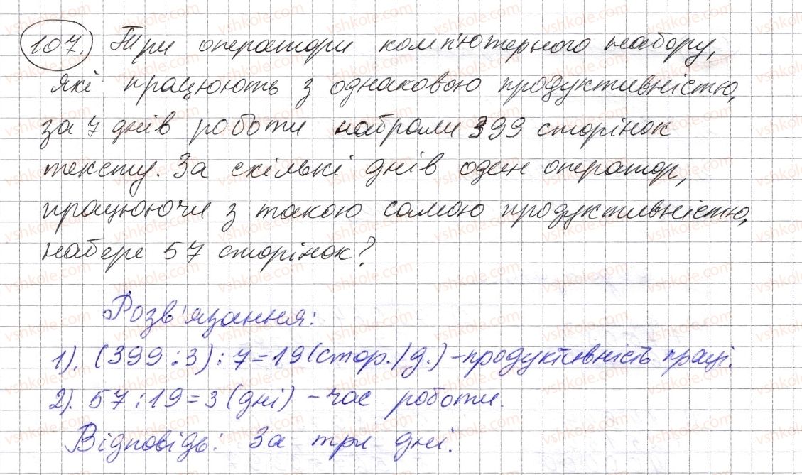 фото задание 107 - § 2. порівняння натуральних чисел - розділ 1. натуральні числа і дії з ними. геометричні фігури і величини