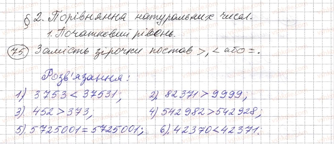 фото задание 75 - § 2. порівняння натуральних чисел - розділ 1. натуральні числа і дії з ними. геометричні фігури і величини