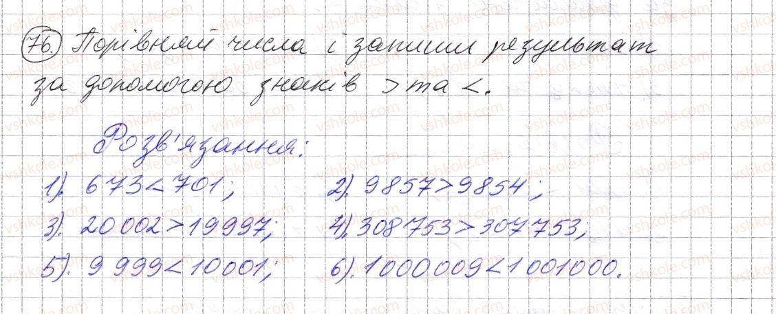 фото задание 76 - § 2. порівняння натуральних чисел - розділ 1. натуральні числа і дії з ними. геометричні фігури і величини