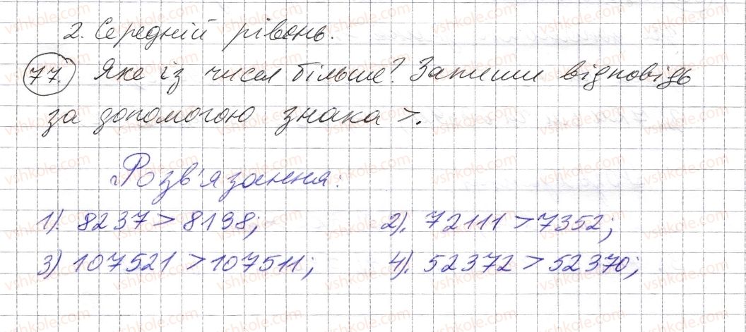 фото задание 77 - § 2. порівняння натуральних чисел - розділ 1. натуральні числа і дії з ними. геометричні фігури і величини