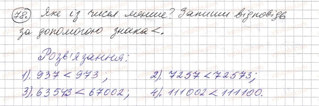 фото задание 78 - § 2. порівняння натуральних чисел - розділ 1. натуральні числа і дії з ними. геометричні фігури і величини