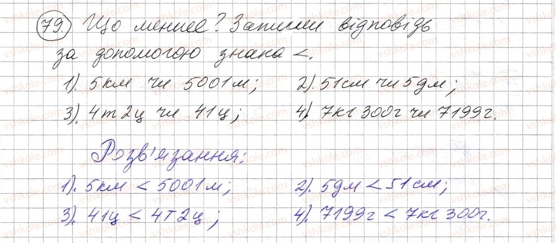 фото задание 79 - § 2. порівняння натуральних чисел - розділ 1. натуральні числа і дії з ними. геометричні фігури і величини