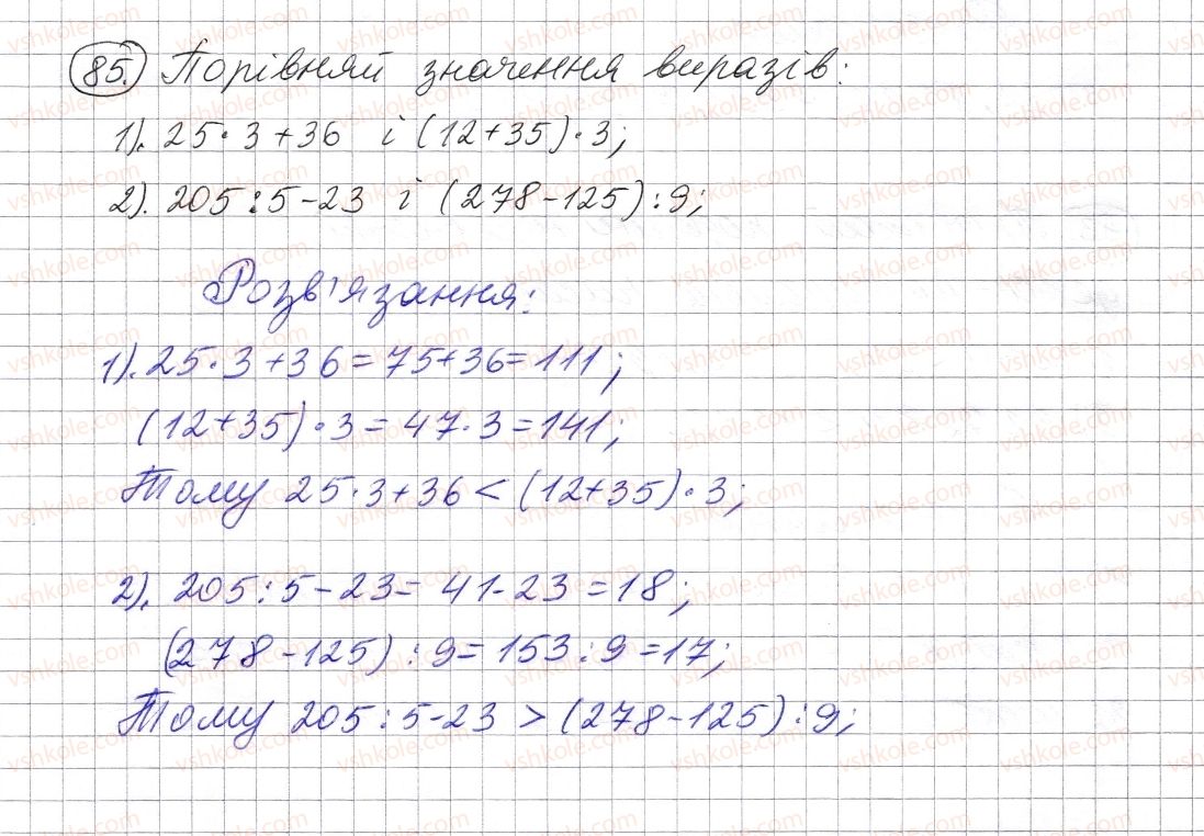фото задание 85 - § 2. порівняння натуральних чисел - розділ 1. натуральні числа і дії з ними. геометричні фігури і величини