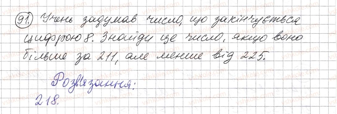 фото задание 91 - § 2. порівняння натуральних чисел - розділ 1. натуральні числа і дії з ними. геометричні фігури і величини