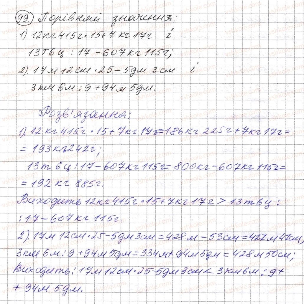 фото задание 99 - § 2. порівняння натуральних чисел - розділ 1. натуральні числа і дії з ними. геометричні фігури і величини