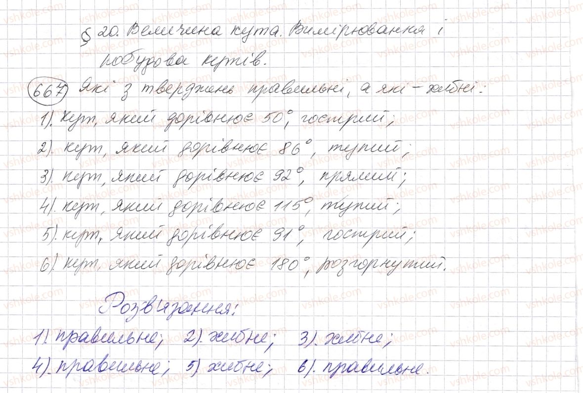 фото задание 667 - § 20. величина кута. вимірювання і побудова кутів - розділ 1. натуральні числа і дії з ними. геометричні фігури і величини