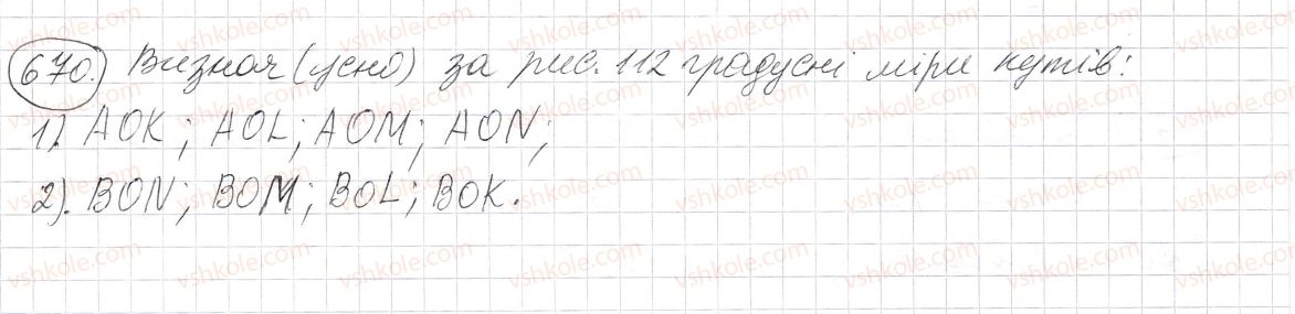 фото задание 670 - § 20. величина кута. вимірювання і побудова кутів - розділ 1. натуральні числа і дії з ними. геометричні фігури і величини