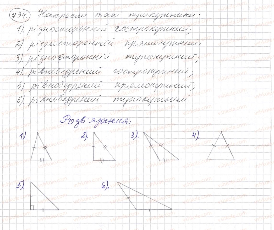 фото задание 734 - § 21. многокутник та його периметр. трикутник. види трикутників - розділ 1. натуральні числа і дії з ними. геометричні фігури і величини