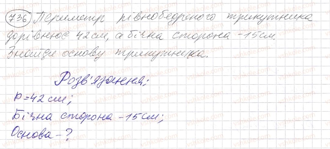 фото задание 736 - § 21. многокутник та його периметр. трикутник. види трикутників - розділ 1. натуральні числа і дії з ними. геометричні фігури і величини