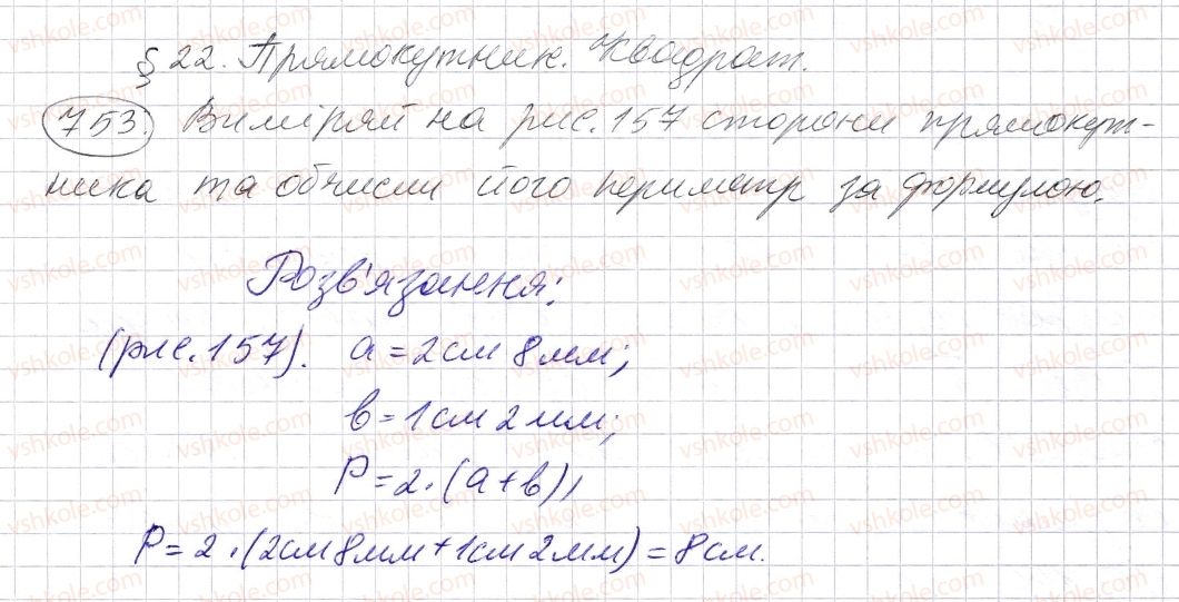 фото задание 753 - § 22. прямокутник. квадрат - розділ 1. натуральні числа і дії з ними. геометричні фігури і величини