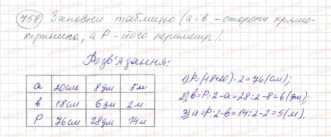 фото задание 758 - § 22. прямокутник. квадрат - розділ 1. натуральні числа і дії з ними. геометричні фігури і величини