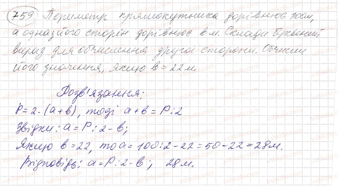 фото задание 759 - § 22. прямокутник. квадрат - розділ 1. натуральні числа і дії з ними. геометричні фігури і величини