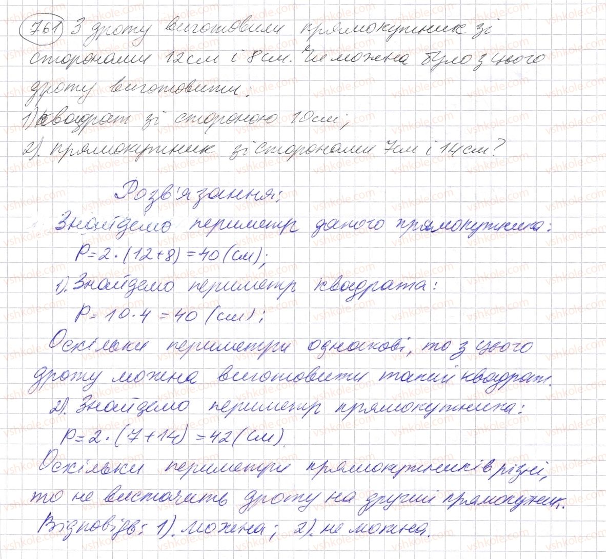 фото задание 761 - § 22. прямокутник. квадрат - розділ 1. натуральні числа і дії з ними. геометричні фігури і величини